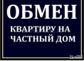 Обменяем 3х к. кв с ремонтом и камином (Н.р) на ДОМ 