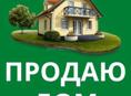 Дом в центре города Гудаута 