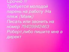 Требуется парень на берег 