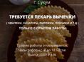 ТРЕБУЕТСЯ ПЕКАРЬ ВЫПЕЧКИ В Г. СУХУМ, РАЙОН ЦЕНТРАЛЬНОГО  РЫНКА