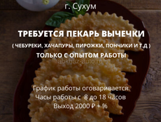 ТРЕБУЕТСЯ ПЕКАРЬ ВЫПЕЧКИ В Г. СУХУМ, РАЙОН ЦЕНТРАЛЬНОГО  РЫНКА