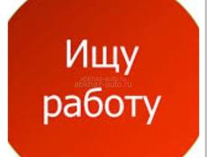Ищу работу