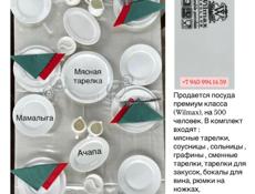 Продается посуда премиум класса на 500 человек