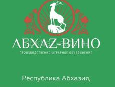НА ВИННЫЙ ЗАВОД В АБХАЗИЮ (АБХАЗ ВИНО) ТРЕБУЕТСЯ:  БУХГАЛТЕР