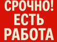 Требуются сотрудники 