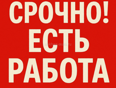 Требуются сотрудники 