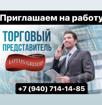 Требуются торговые представители 