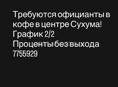 Требуются официанты 