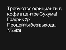 Требуются официанты 