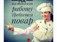 Требуется повар быстрого питания (фастфуд, пицца, хачапур, лодочки)