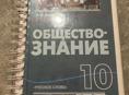 Книга по обществу 10 класс Писать на ватсап +79409445521