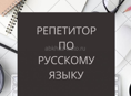 Репетитор по русскому языку