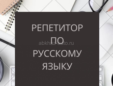 Репетитор по русскому языку