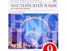 Английский язык 9 класс 