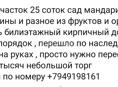 Срочно 25 соток 700 тысяч 