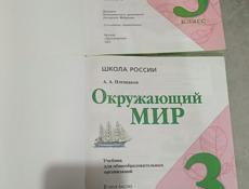Учебник 3 класс русский, литература, окружающий.