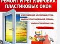 Изготовление москитных сеток и ремонт пластиковых окон