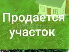 Продаю участок Гагрыпш 