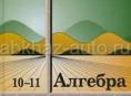 алгебра 10-11 класс