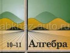 алгебра 10-11 класс