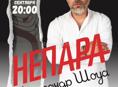 Концерт Александра Шоуа и группы НЕПАРА