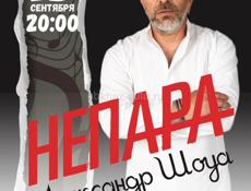 Концерт Александра Шоуа и группы НЕПАРА