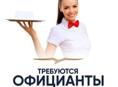 Требуются официанты 