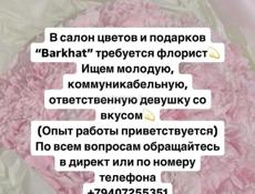 Требуется флорист 