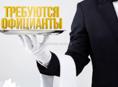 Официант