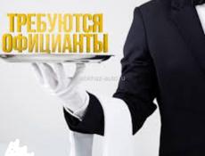 Официант