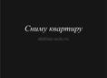 Сниму квартиру 