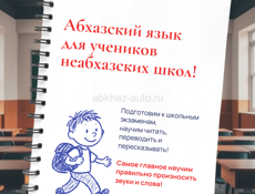 Репетитор по абхазскому языку для учеников неабхазских школ!