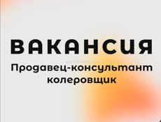 Требуется менеджер по продажам — колеровщик!