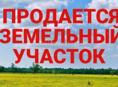 Продается земляной участок 