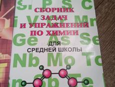 Химия 11 класс и Сборник задач и упражнений по химии