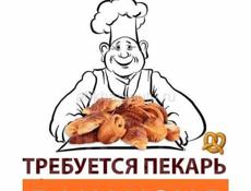 Требуется пекарь!