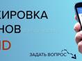 Разблокировка телефонов и планшетов Любых брендов