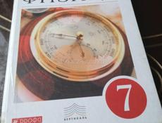 Физика 7 класс