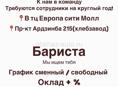Требуется бариста на круглый год 