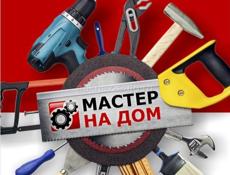Мастер на час