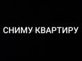 Сниму квартиру