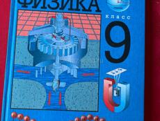 Физика 9 класс