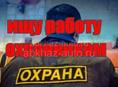 Ищу работу охрана 