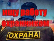 Ищу работу охрана 