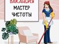 Требуется мастер чистоты 