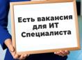 Требуется специалист IT в Банк.
