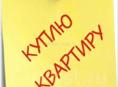 Куплю  квартиру однушку , двушку или трешку 