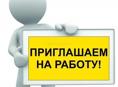 Ищу работника 