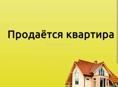 Продаётся 3 комнатная квартира