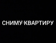 Сниму 1,5-2 к квартиру на новом районе 